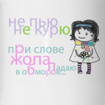 Не пью Не курю