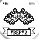 ЛММ & FSM – УВЕРУЙ!