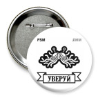 Значок 75 мм ЛММ &amp; FSM – УВЕРУЙ!