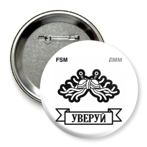 Значок 75мм с принтом ЛММ & FSM – УВЕРУЙ!