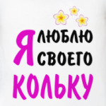 Я люблю своего Кольку