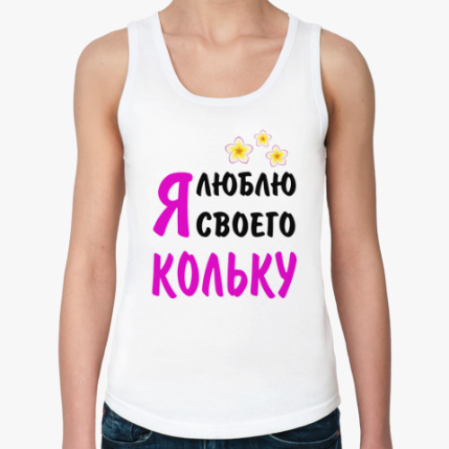 Женская майка с принтом Я люблю своего Кольку