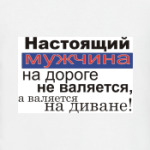  Настоящий мужчина