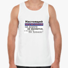  Настоящий мужчина