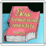 Книга о похудении
