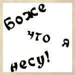 Боже, что я несу!