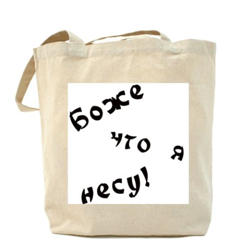 Сумка шоппер с принтом Боже, что я несу!