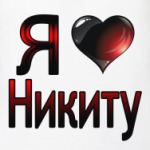  я люблю Никиту