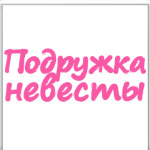  Подружка невесты