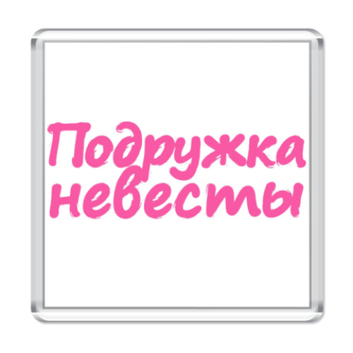 Магнит с принтом  Подружка невесты
