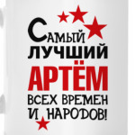 Самый лучший Артём