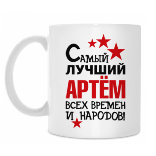 Кружка с принтом Самый лучший Артём