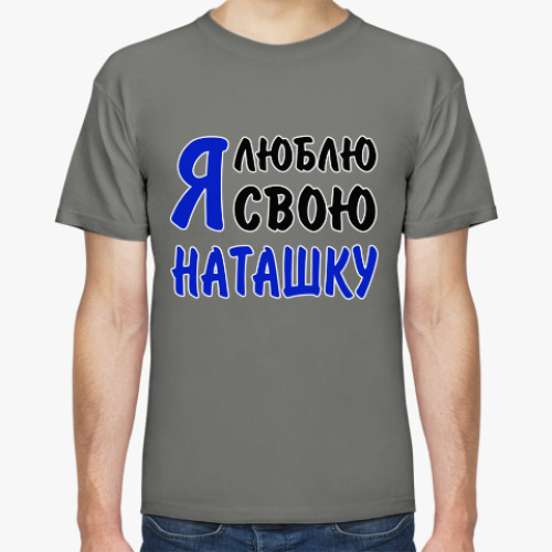 Футболка с принтом Я люблю свою Наташку