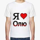 Классическая футболка  Я люблю Олю