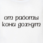 От работы кони дохнут