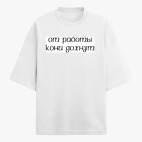 Футболка оверсайз
