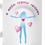 В сердце любовь/жизни счастье