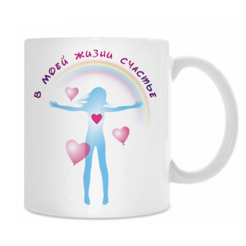 Кружка с принтом В сердце любовь/жизни счастье