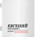 ЕВГЕНИЙ