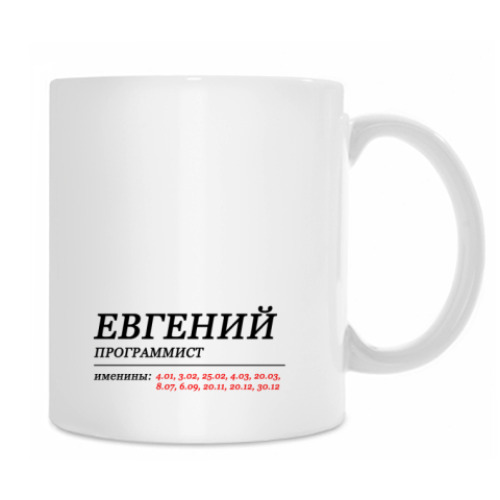 Кружка с принтом ЕВГЕНИЙ
