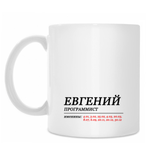 Кружка с принтом ЕВГЕНИЙ