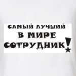 Лучший сотрудник!