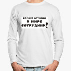 Лонгслив