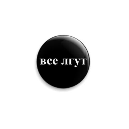 Значок 25мм с принтом  'Все лгут'