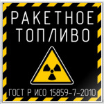 Ракетное топливо