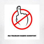 Мы уважаем наших клиентов