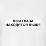 Мои глаза находятся выше