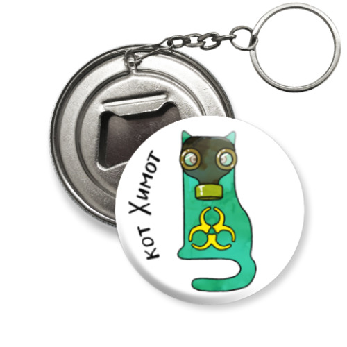 Брелок-открывашка с принтом Кот. Войска хим. защиты