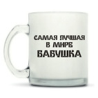 Кружка матовая