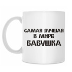 Лучшая бабушка