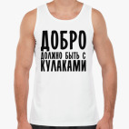 Добро должно быть с кулаками