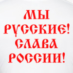 Мы русские!