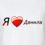 Я люблю Данила