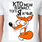 Кто меня поймает, того я буду