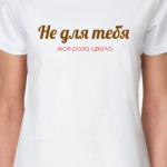 Не для тебя моя роза цвела