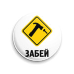 Забей