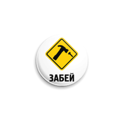 Значок 25мм с принтом Забей