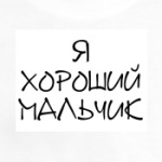 Я хороший мальчик