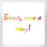 Боже, что я несу!