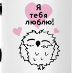 Сова любит тебя