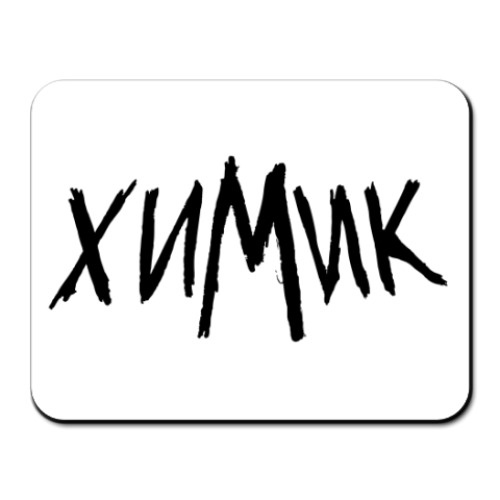 Коврик для мыши с принтом Химик