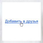 Добавить в друзья