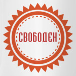 Свободен