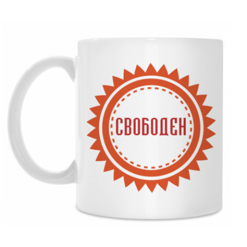 Кружка с принтом Свободен