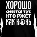 Хорошо смеётся тот, кто ржёт как конь
