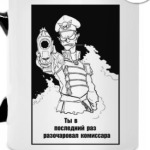 'Ты в последний раз разочаровал комиссара'